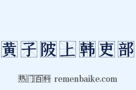黄子陂上韩吏部是什么意思的图片